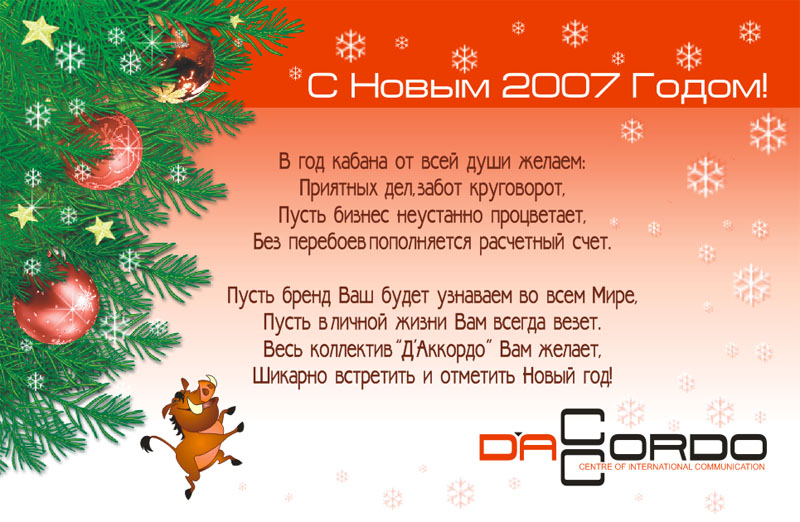 Поздравление С Новым Годом 2007 Годом Свиньи