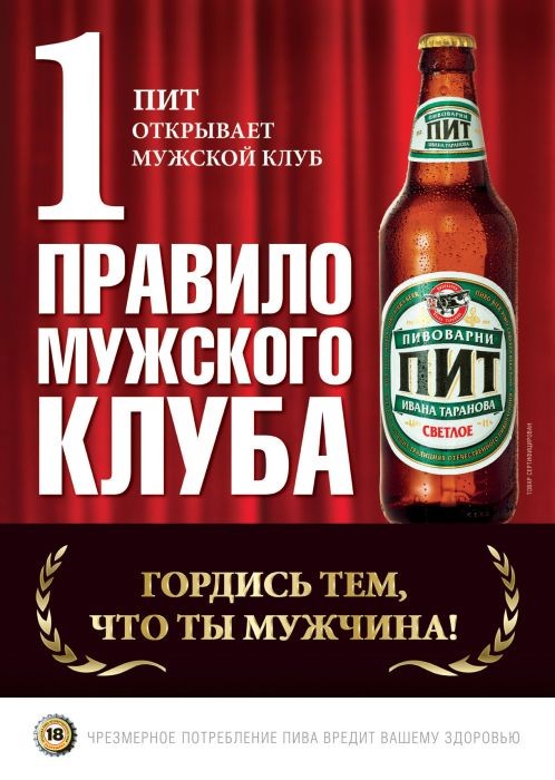 Мужское правило 1. Пиво пит пивоварня Ивана Таранова. Пить пиво реклама.