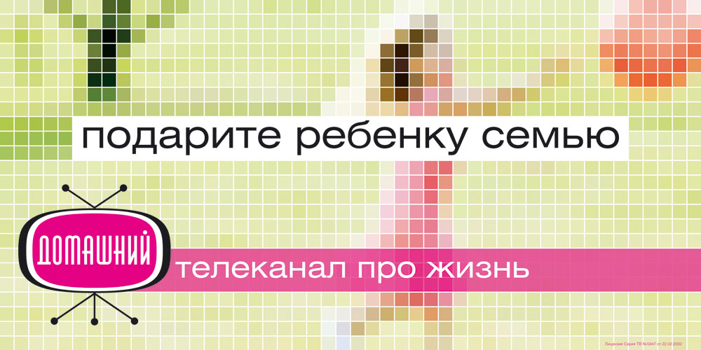 13 канал домашний. Домашний Телеканал про жизнь. Телеканал домашний реклама. Домашний Телеканал про жизнь приглашайте друзей домой. Журнал домашний логотип.